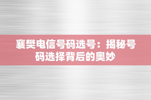 襄樊电信号码选号：揭秘号码选择背后的奥妙