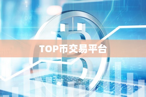 TOP币交易平台