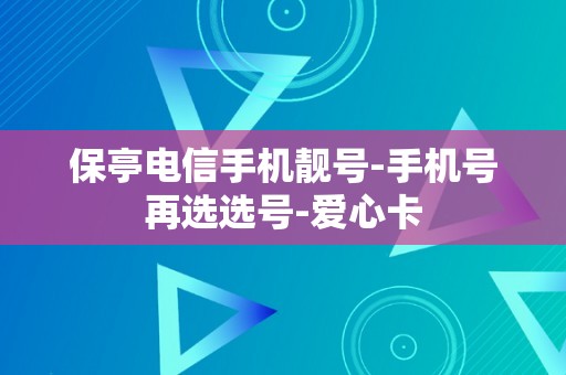保亭电信手机靓号-手机号再选选号-爱心卡