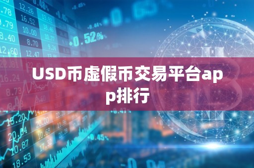 USD币虚假币交易平台app排行