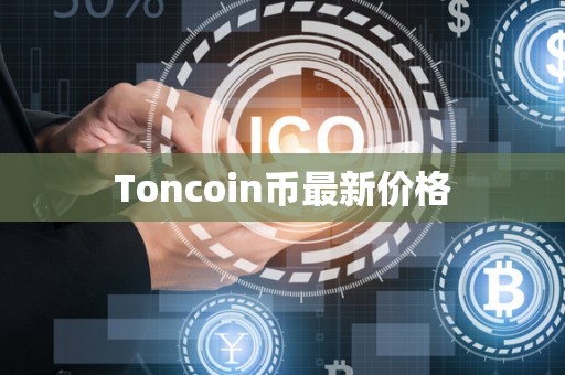 Toncoin币最新价格
