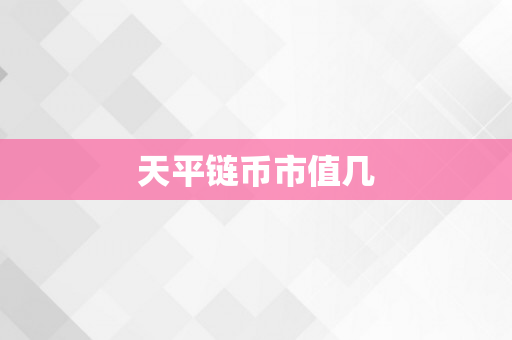 天平链币市值几