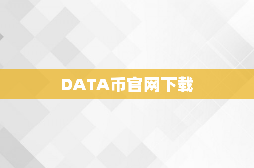 DATA币官网下载