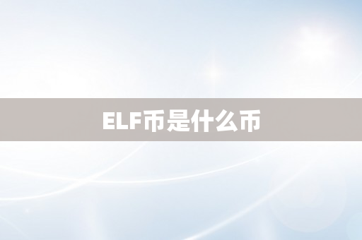 ELF币是什么币