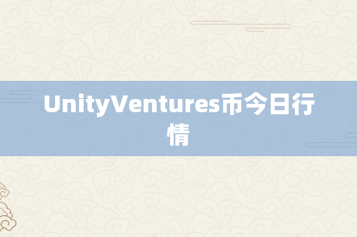 UnityVentures币今日行情