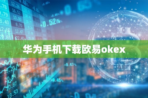 华为手机下载欧易okex