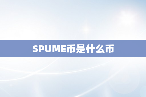 SPUME币是什么币