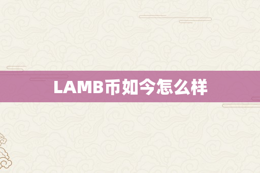 LAMB币如今怎么样