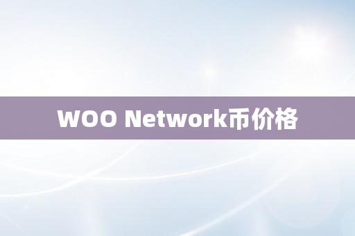 WOO Network币价格