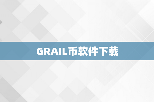 GRAIL币软件下载