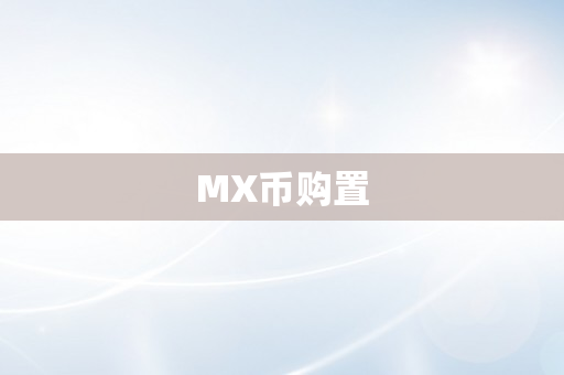MX币购置