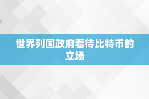 世界列国政府看待比特币的立场
