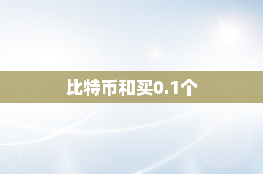 比特币和买0.1个