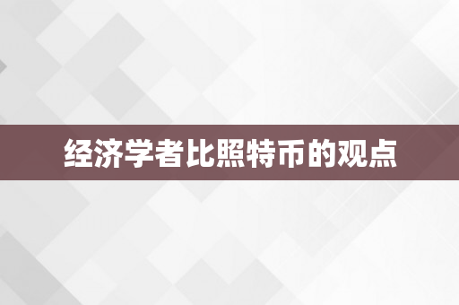 经济学者比照特币的观点