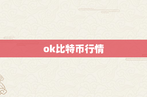 ok比特币行情