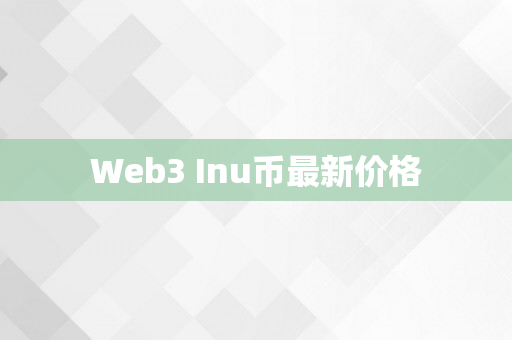 Web3 Inu币最新价格