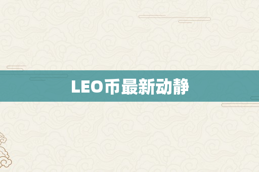 LEO币最新动静
