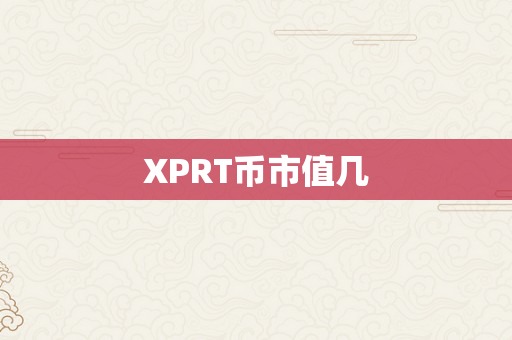 XPRT币市值几