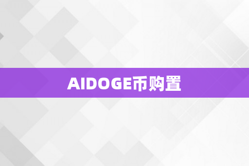 AIDOGE币购置