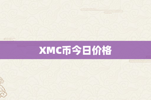 XMC币今日价格