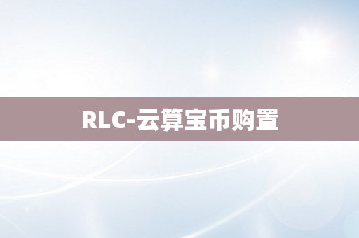 RLC-云算宝币购置
