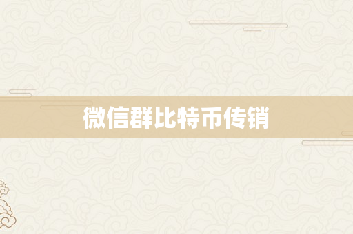微信群比特币传销