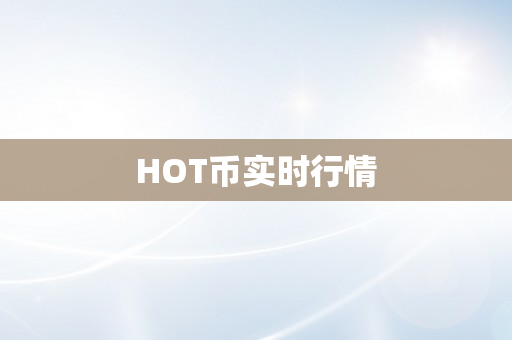 HOT币实时行情