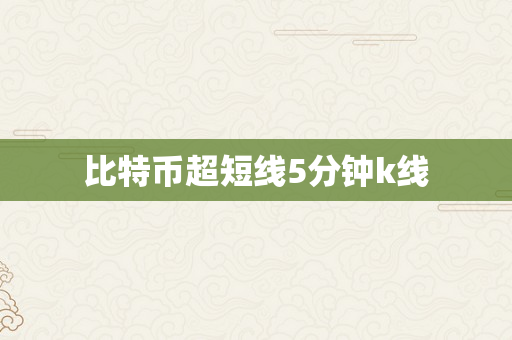 比特币超短线5分钟k线