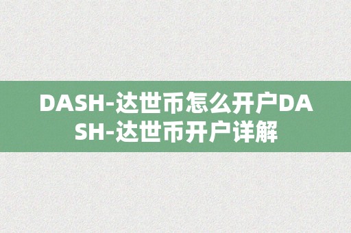DASH-达世币怎么开户DASH-达世币开户详解