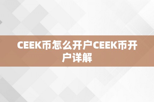 CEEK币怎么开户CEEK币开户详解