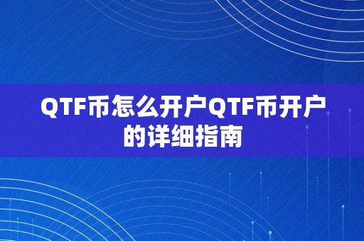 QTF币怎么开户QTF币开户的详细指南