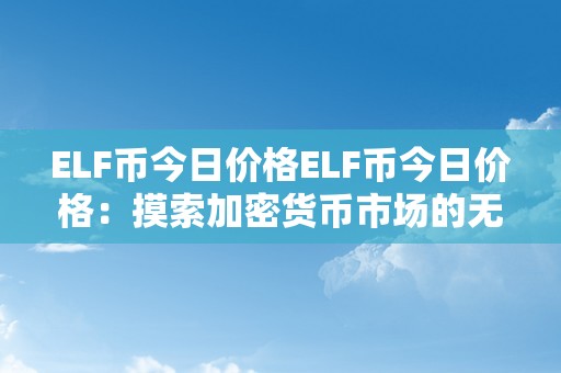 ELF币今日价格ELF币今日价格：摸索加密货币市场的无尽可能性