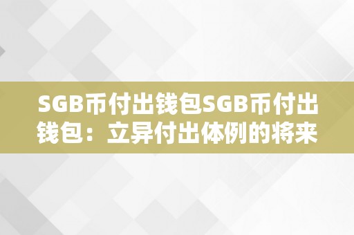 SGB币付出钱包SGB币付出钱包：立异付出体例的将来