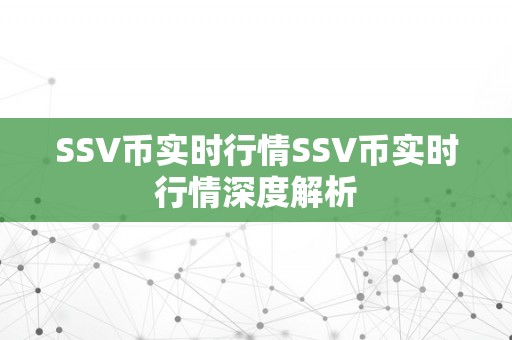 SSV币实时行情SSV币实时行情深度解析