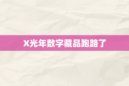 X光年数字藏品跑路了
