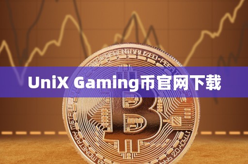 UniX Gaming币官网下载