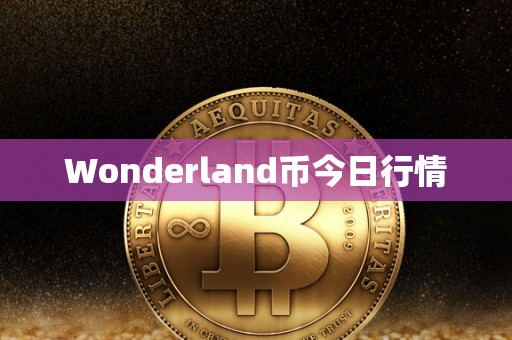 Wonderland币今日行情