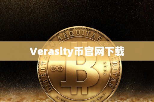 Verasity币官网下载