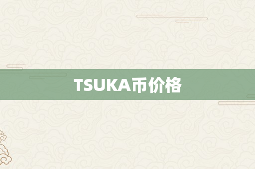TSUKA币价格