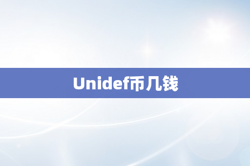 Unidef币几钱