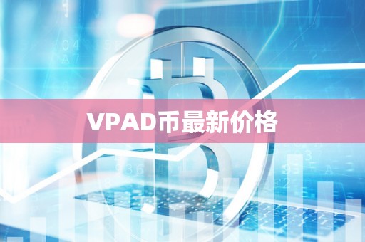 VPAD币最新价格