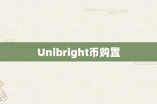 Unibright币购置
