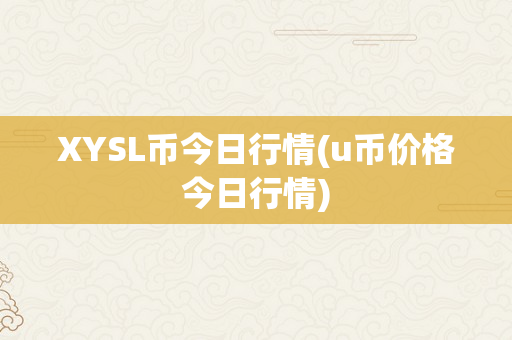 XYSL币今日行情(u币价格今日行情)