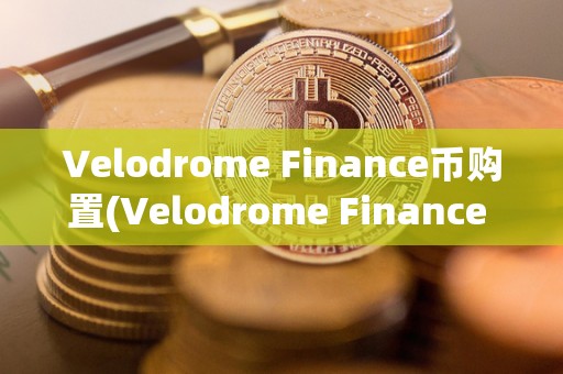 Velodrome Finance币购置(Velodrome Finance 币)