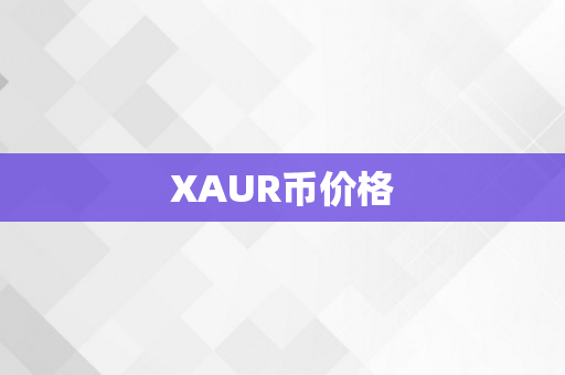 XAUR币价格