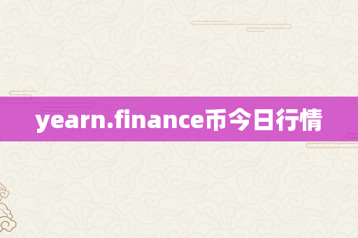 yearn.finance币今日行情