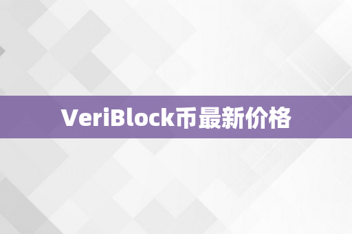 VeriBlock币最新价格