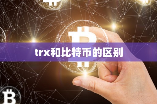 trx和比特币的区别