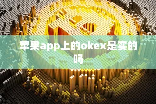 苹果app上的okex是实的吗