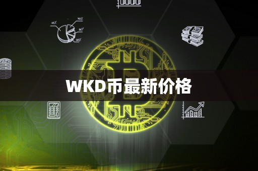 WKD币最新价格